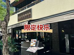 -BOURBON 玻本美式餐厅酒吧(虹桥新天地店)