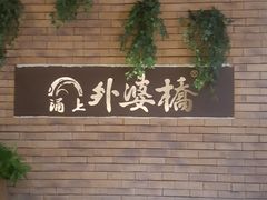 -涌上外婆桥(慈溪店)