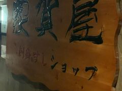 -家贺屋刺身寿司专门店