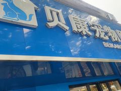 -贝康宠物医院·犬猫全科·小动物特色诊疗中心(东环路店)
