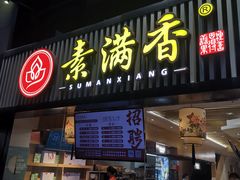 门面-素满香·食养自助(天一广场店)