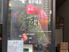 门面-摩柠手作茶室(国贸店)