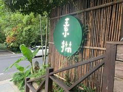 -素描餐厅(灵隐天竺店)