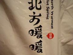 -北方暖暖温泉洗浴(沈阳北站店)