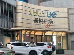 -锅知鲜自助火锅(武侯吾悦广场店)