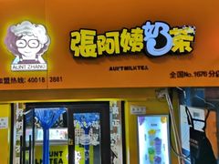 门面-张阿姨奶茶(湖西路店)