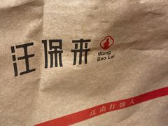 -汪保来(杭州解放路店)
