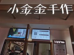 -小金金手作(金象城店)