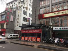 -民国红公馆·秦淮八艳(夫子庙店)
