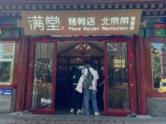 -月福京味斋·烤鸭店·北京菜(鼓楼总店)