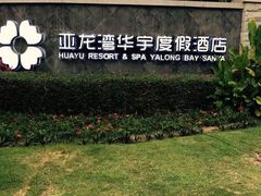-三亚亚龙湾雅高美爵酒店