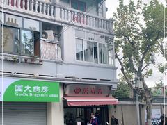 -万寿斋(山阴路店)