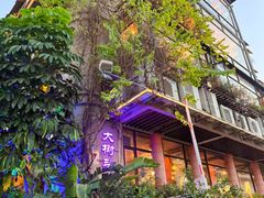 -大树头·森林餐厅(石碁店)