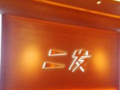 -二发烧烤(亚麻厂店)
