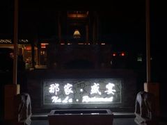 -那家小馆•北京菜•烤鸭(香山店)