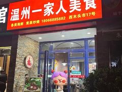 -温州一家人美食(西木头市店)