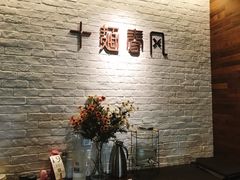 -十面春风·江南面馆(崇宁路店)