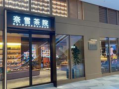 -奈雪茶院·茶室茶馆(广州粤海天地店)