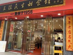 -三镇民生甜食馆(胜利街总店)