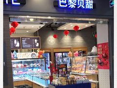 门面-巴黎贝甜(右安门店)