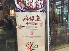 -新记印象酸菜鱼馆(天阳亲子广场店)