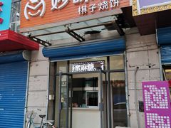 门面-妙味当棋子烧饼(凤凰世嘉店)