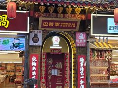 -巴将军·非遗老字号火锅(解放碑店)