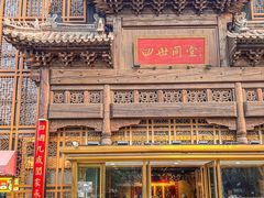-四世同堂·京菜·烤鸭(双井店)