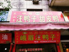 门面-峨眉汪鸭子·甜皮鸭烟熏鸭(白龙北路店)