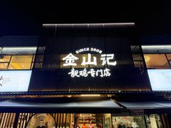 -金山记靓鸡·地道中山味(湖滨中路店)
