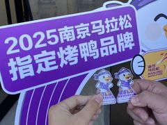 -徐家鸭子·非遗烤鸭(老门东店)