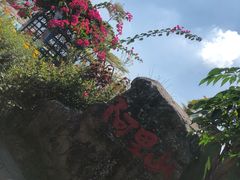 -优游吧斯邹族文化部落