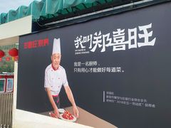 -郑喜旺烧烤(新密总店)