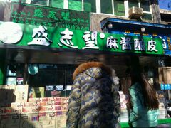 门面-清真盛志望麻酱酿皮·非遗老字号