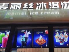 -麦丽丝红油辣椒冰淇淋(江家巷店)