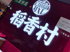门面-三禾北京稻香村(北京市百货大楼店)