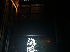 -Joy酒隐(西湖店)
