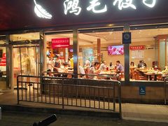 -鸿毛饺子(紫竹桥店)