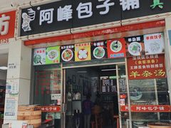 门面-阿峰包子铺