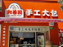 -和善园手工大包子(常德路店)