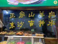 -祥盛隆羊汤馆(芙蓉店)