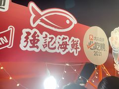 -强记海鲜·大排档(蛇口新街店)