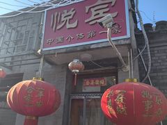 -悦宾饭馆(翠花胡同店)