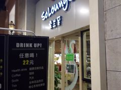 -So Lounge索兰至餐厅(蓝色港湾店)