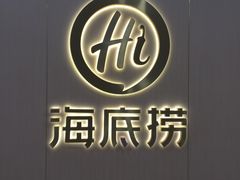 -海底捞火锅(石厦时代广场店)