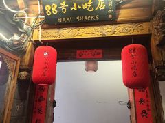 -88号小吃店·经典云南菜·地道纳西美食