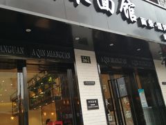 门面-阿琴面馆(武林路店)