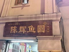 -陈辉鱼圆(五马步行街店)