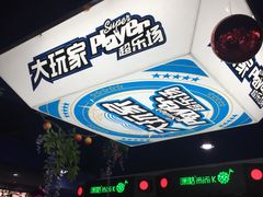 -大玩家(平江万达店)