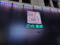 -21点音乐餐吧(水悦城店)